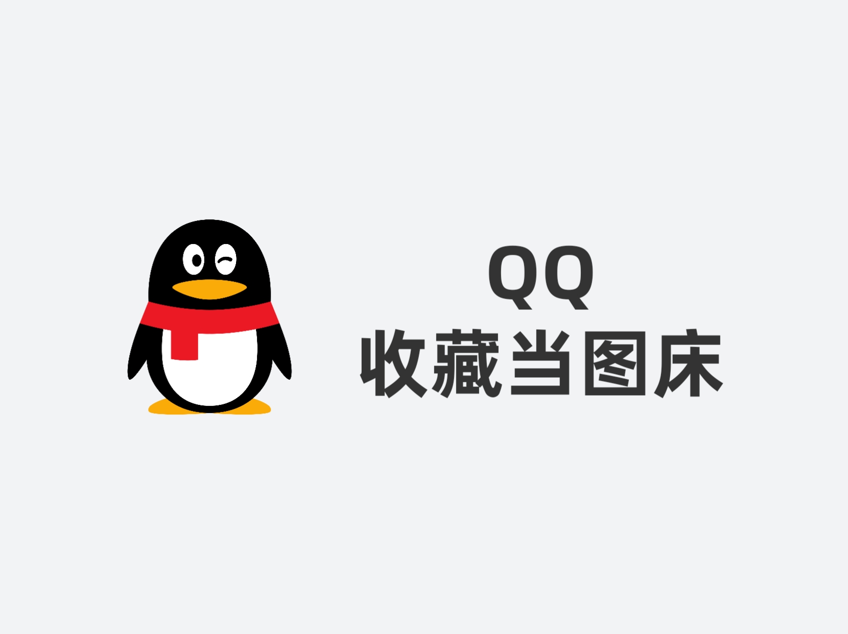 QQ收藏当图床