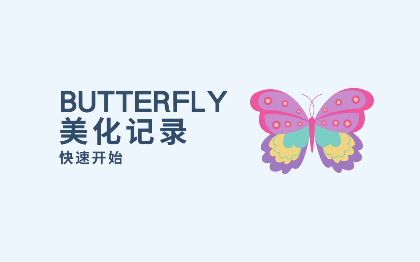 Hexo-Butterfly主题美化记录